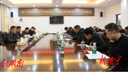 新宁县召开特护期大气污染防治、夫夷江流域联动共治工作调度会_邵阳头条网